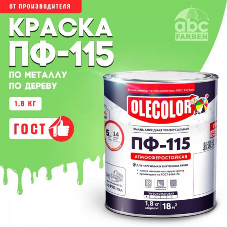 Эмаль ПФ-115 алк. салатная  1,8кг OLECOLOR (6)