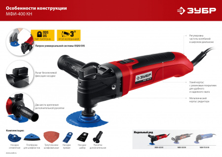 ЗУБР OIS, 400 Вт, реноватор, кейс, набор насадок (МФИ-400 КН)
