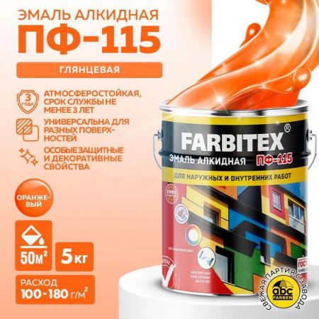 Эмаль ПФ-115 алк. оранжевый 5 кг FARBITEX (4)