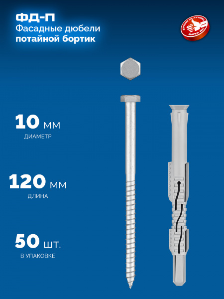 ЗУБР ФД-П 10 x 120 мм, фасадный дюбель, нейлон/цинк, 50 шт (301475-120)