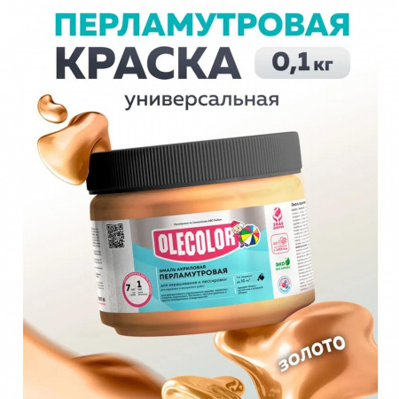 Эмаль акр. перламутровая универсальная золото 0.1 кг OLECOLOR (24)