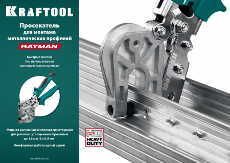KRAFTOOL Kayman, просекатель для монтажа металлических профилей (31352)