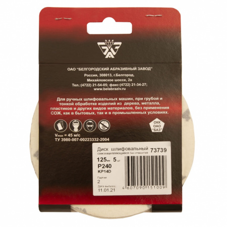 Диск шлифовальный под "липучку", KP14D, зернистость P 240, 5-Н, 125 мм, 5 шт, "БАЗ" Россия