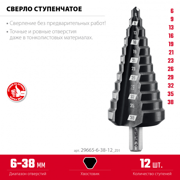 ЗУБР 6-38мм, 12 ступеней, сверло ступенчатое (29665-6-38-12)