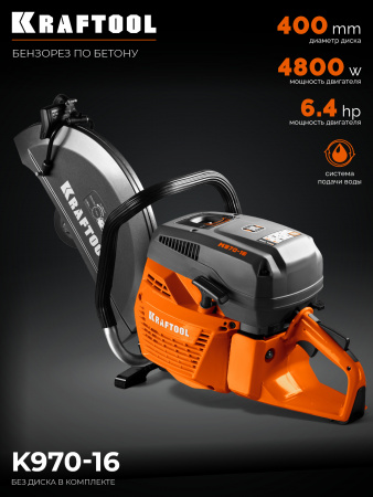 KRAFTOOL 4800 Вт, 400 мм, без диска, бензорез по бетону (бетонорез) (K970-16)