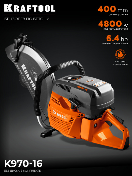 KRAFTOOL 4800 Вт, 400 мм, без диска, бензорез по бетону (бетонорез) (K970-16)