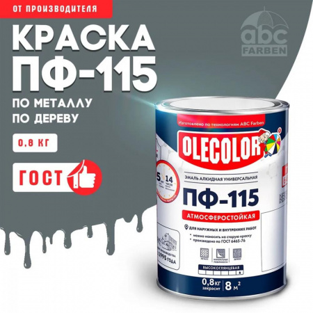 Эмаль ПФ-115 алк. серая  0,8кг OLECOLOR (14)