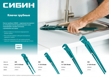 СИБИН №0, 3/4″, 250 мм, трубный ключ с изогнутыми губками (2730-0)