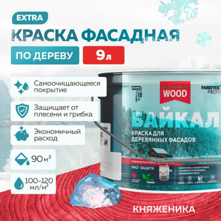 Краска для деревянных фасадов и интерьеров БАЙКАЛ Княженика 9,0 л (1) FARBITEX ПРОФИ WOOD EXTRA