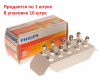 Автолампа T6.2*27 (SV6) 3W  12V PHILIPS /10/200