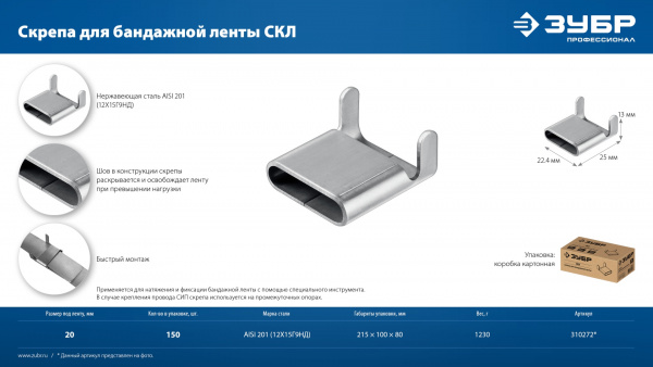 ЗУБР СКЛ 20 мм, скрепа для бандажной ленты нержавеющая, AISI 201, 150 шт, Профессионал (310272)