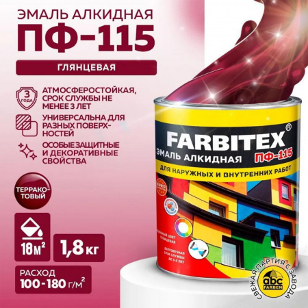 Эмаль ПФ-115 алк. терракотовый  1,8 кг FARBITEX (6)