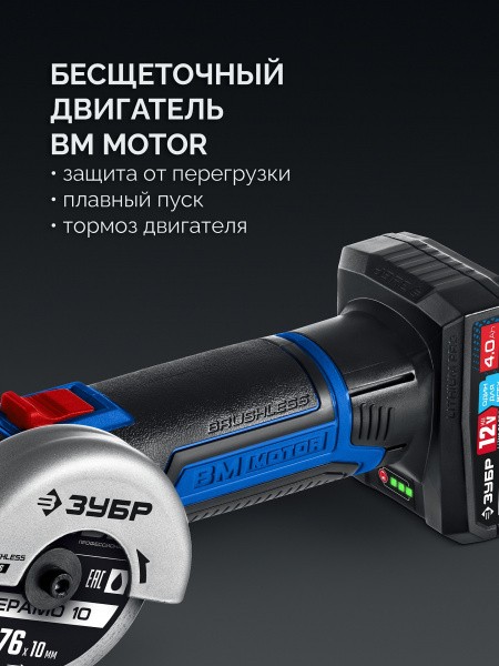 ЗУБР 12 В, D76 мм, 1 АКБ тип Т7 (4 А·ч), бесщеточная УШМ, сумка, Профессионал (AB-76-41)