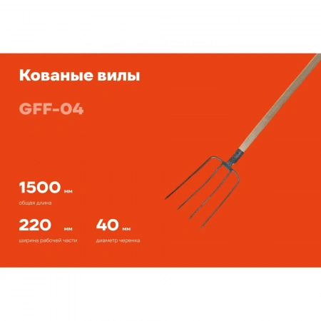 Кованые навозные вилы с черенком Gigant 1 сорт GFF-04