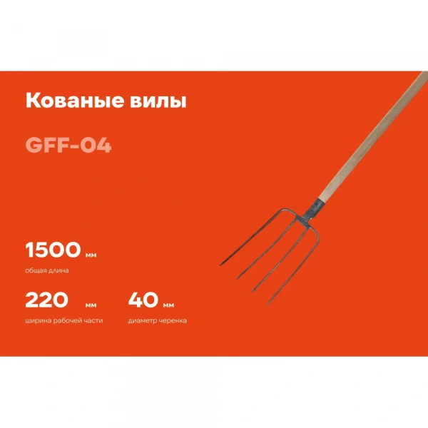 Кованые навозные вилы с черенком Gigant 1 сорт GFF-04
