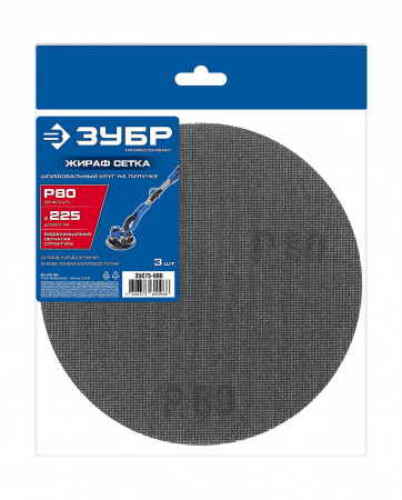 ЗУБР Жираф СЕТКА 225 мм, Р80, сетчатый шлифовальный круг на липучке, 3 шт., Профессионал (35675-080)