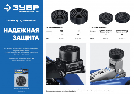 ЗУБР РШ-35, D105/H35 мм, резиновая опора для домкрата, Профессионал (43005-35)