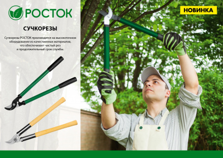 РОСТОК 390 мм, закаленные лезвия, покрытие краска, стальные рукоятки, малый плоскостной сучкорез (424119)