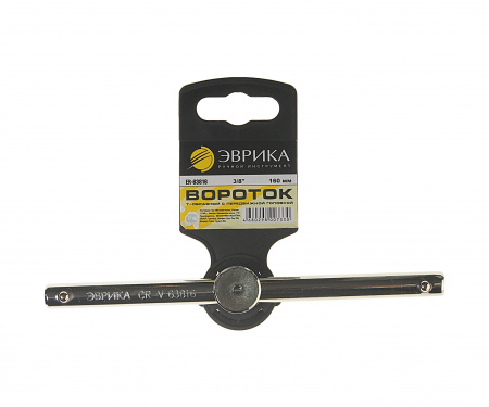 Вороток ER-63816 3/8"DR Т-образный с подвижной головкой 160мм ЭВРИКА 25/50