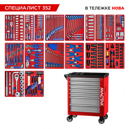 Набор инструментов 352 предмета, "СПЕЦИАЛИСТ 352", в красной тележке МАСТАК 50-07352R Набор инструментов 352 предмета, "СПЕЦИАЛИСТ 352", в красной тележке МАСТАК 50-07352R