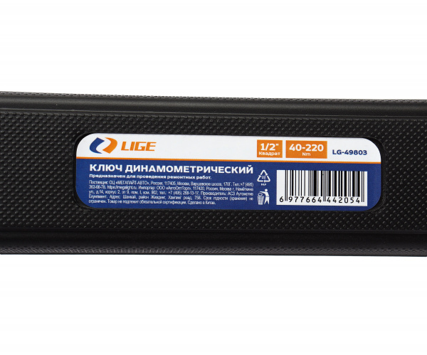 Ключ динамометрический 1/2" (40-220Nm) L-500мм с быстрой фиксацией в кейсе LG-49803 LIGE /1/6 NEW