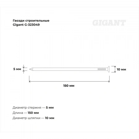 Строительные гвозди Gigant 5,0x150 мм, 1 кг (примерно 42 шт) G-323049