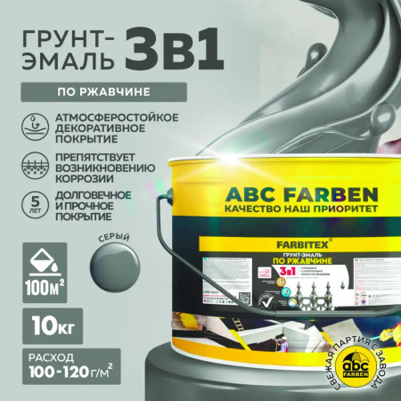 Грунт-эмаль по ржавчине 3в1 серый10 кг(1) FARBITEX