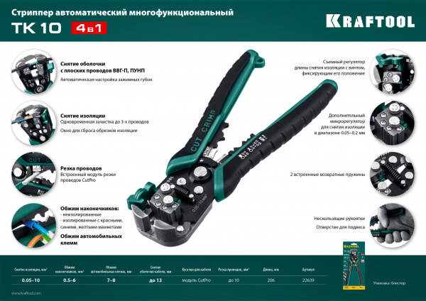 KRAFTOOL TK-10, 0.05 - 10 мм2, автоматический стриппер (22639) KRAFTOOL TK-10, 0.05 - 10 мм2, автоматический стриппер (22639)