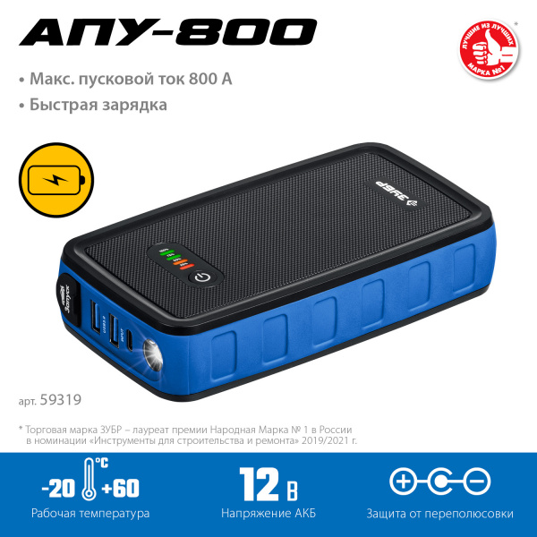 ЗУБР АПУ-800, 12 В, макс. 800 А, аккумуляторное пусковое устройство, Профессионал (59319) ЗУБР АПУ-800, 12 В, макс. 800 А, аккумуляторное пусковое устройство, Профессионал (59319)