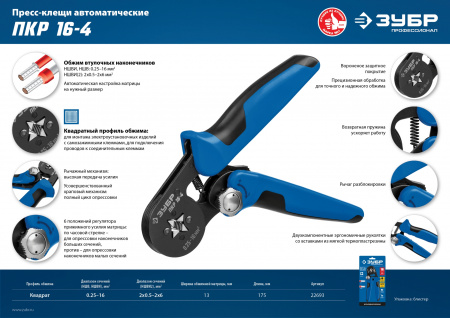 ЗУБР ПКР-16-4, 0.25 - 16 мм2, с квадратным профилем, мультидиапазонные пресс-клещи, Профессионал (22693)