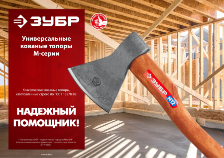 ЗУБР 800/1050 г, 400 мм, универсальный кованый топор (20625-08)