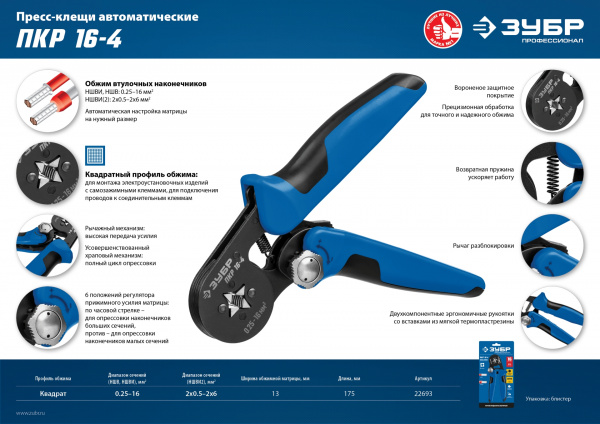 ЗУБР ПКР-16-4, 0.25 - 16 мм2, с квадратным профилем, мультидиапазонные пресс-клещи, Профессионал (22693)