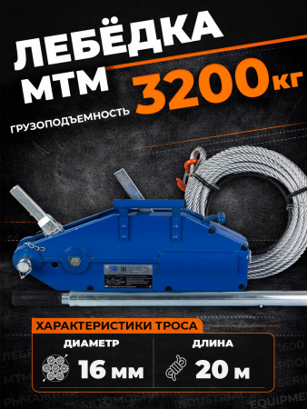 Лебедка рычажная тросовая TOR МТМ 3200 3,2 т L=20м