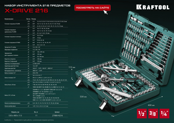 KRAFTOOL X Drive, 216 предм., (1/2″+3/8″+1/4″), универсальный набор инструмента (27888-H216) KRAFTOOL X Drive, 216 предм., (1/2″+3/8″+1/4″), универсальный набор инструмента (27888-H216)