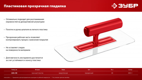 ЗУБР 220 х 90 мм, закругленная, прозрачная, штукатурная пластиковая гладилка (0810-1)