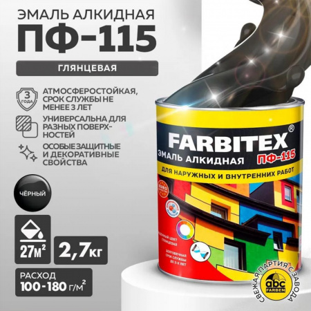 Эмаль ПФ-115 алк. черная  2,7 кг FARBITEX (6)