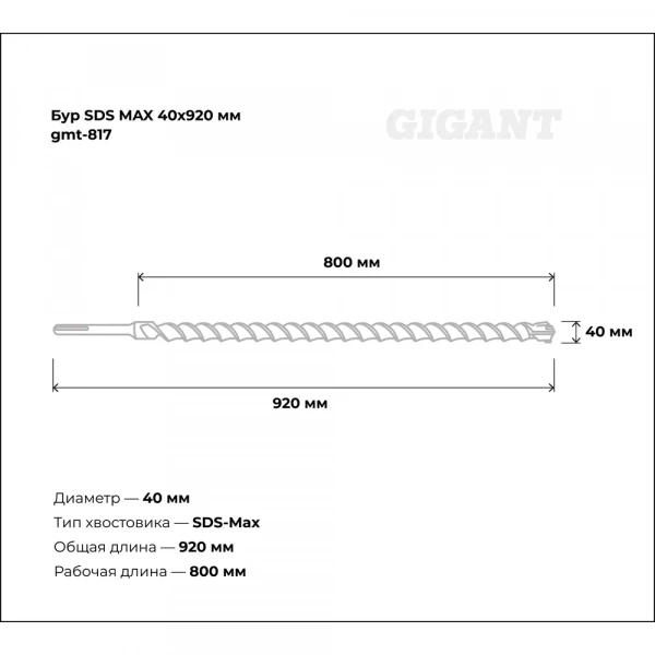 Бур SDS MAX 40x920 мм Gigant gmt-817