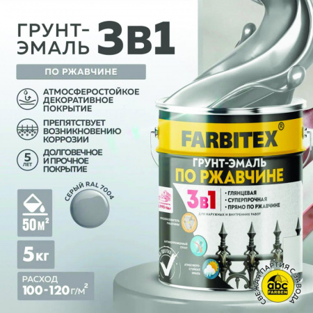Грунт-эмаль по ржавчине 3в1 светло-серый 7004 5 кг  FARBITEX Грунт-эмаль по ржавчине 3в1 светло-серый 7004 5 кг  FARBITEX