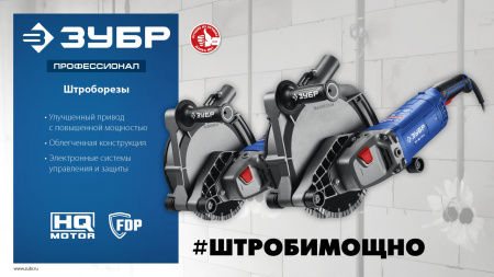 ЗУБР d 180 мм, 2200 Вт, 45 мм, штроборез (бороздодел), метал. ящик, Профессионал (ЗШ-П45-2200 ПТК)