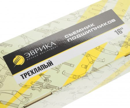 Съемник подшипников трехлапый переставной 16"-400мм (9000кг) ЭВРИКА /1/3 NEW
