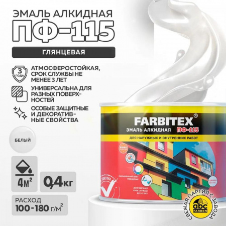 Эмаль ПФ-115 алк. белая  0,4кг FARBITEX (8)