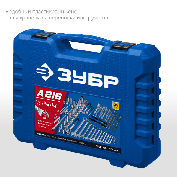ЗУБР А-216, 216 предм., (1/2″+ 3/8″+ 1/4″), универсальный набор инструмента, Профессионал (27674-H216) ЗУБР А-216, 216 предм., (1/2″+ 3/8″+ 1/4″), универсальный набор инструмента, Профессионал (27674-H216)