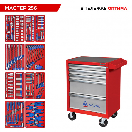 Набор инструментов 256 предметов, "МАСТЕР 256", в красной тележке МАСТАК 52-05256R Набор инструментов 256 предметов, "МАСТЕР 256", в красной тележке МАСТАК 52-05256R