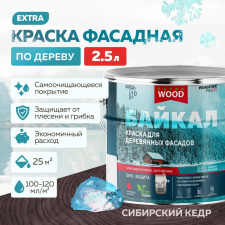 Краска для деревянных фасадов и интерьеров БАЙКАЛ Сибирский кедр 2,5л (4) FARBITEX ПРОФИ WOOD EXTRA