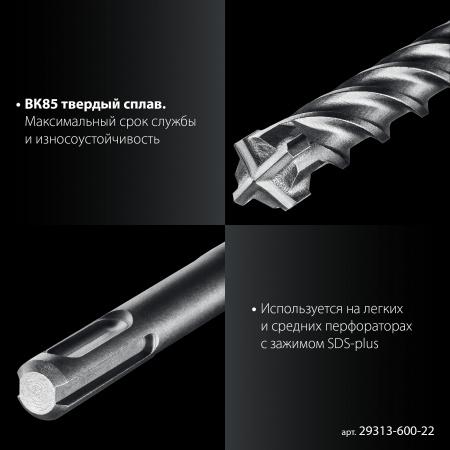 ЗУБР ПРОФИ-4Х 22x600 мм, SDS-plus бур (29313-600-22)