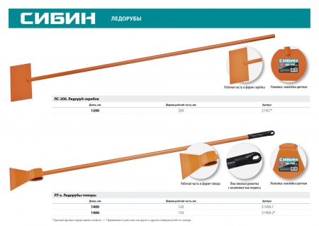 СИБИН ЛС-200, 1.1 кг, 200 х 1200 мм, ледоруб-скребок (21957)