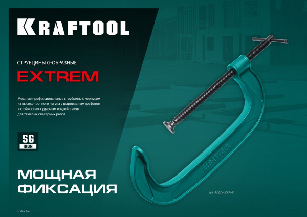 KRAFTOOL Extrem-150, 150 х 65 мм, струбцина G-образная (32229-150)
