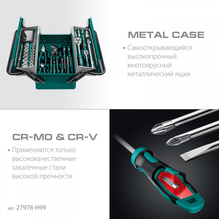 KRAFTOOL GRAND-99, 99 предм., (1/2″+1/4″), Универсальный набор инструмента (27978-H99)