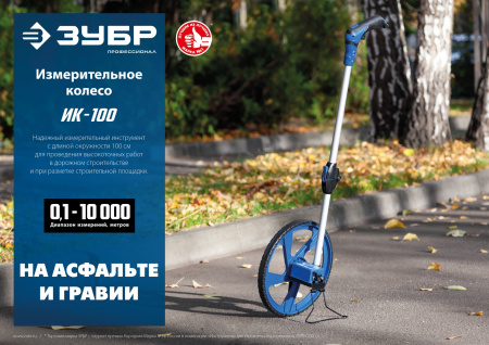 ЗУБР 0.1 - 9999 м, измерительное колесо, (курвиметр) со складной алюминиевой рукояткой, Профессионал (34880)