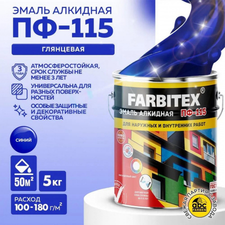 Эмаль ПФ-115 алк. синяя  5кг FARBITEХ(4)